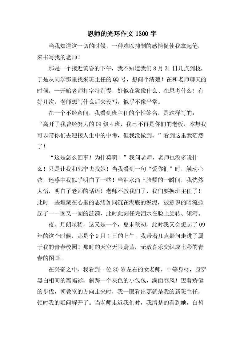 恩师的光环作文1300字