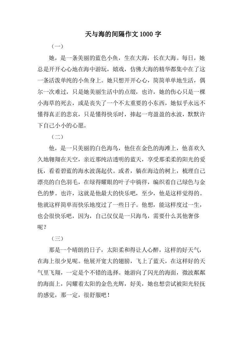 天与海的距离作文1000字