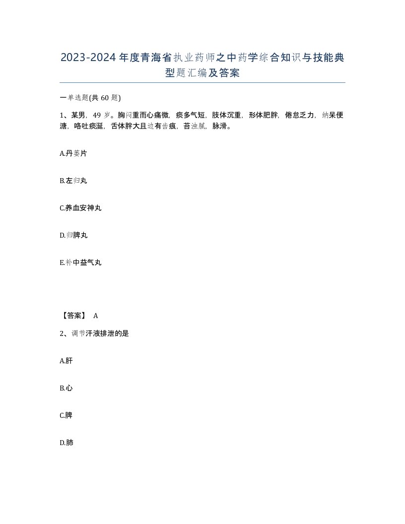 2023-2024年度青海省执业药师之中药学综合知识与技能典型题汇编及答案