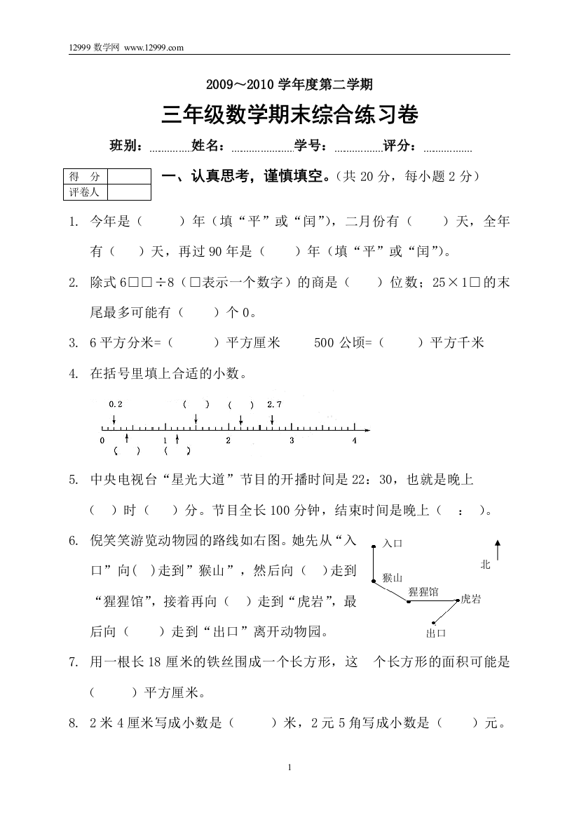 【小学中学教育精选】三年级数学期末综合练习卷