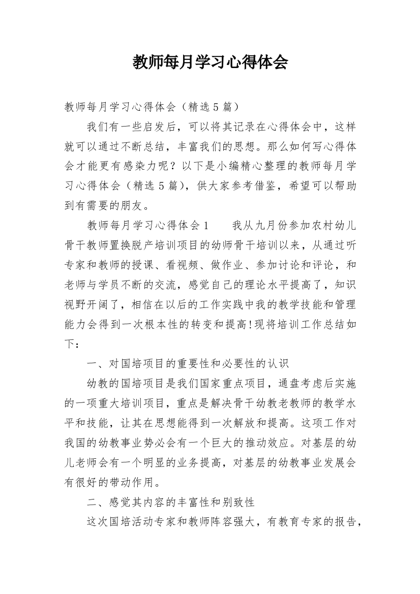 教师每月学习心得体会