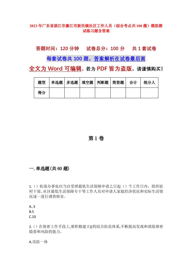 2023年广东省湛江市廉江市新民镇社区工作人员综合考点共100题模拟测试练习题含答案