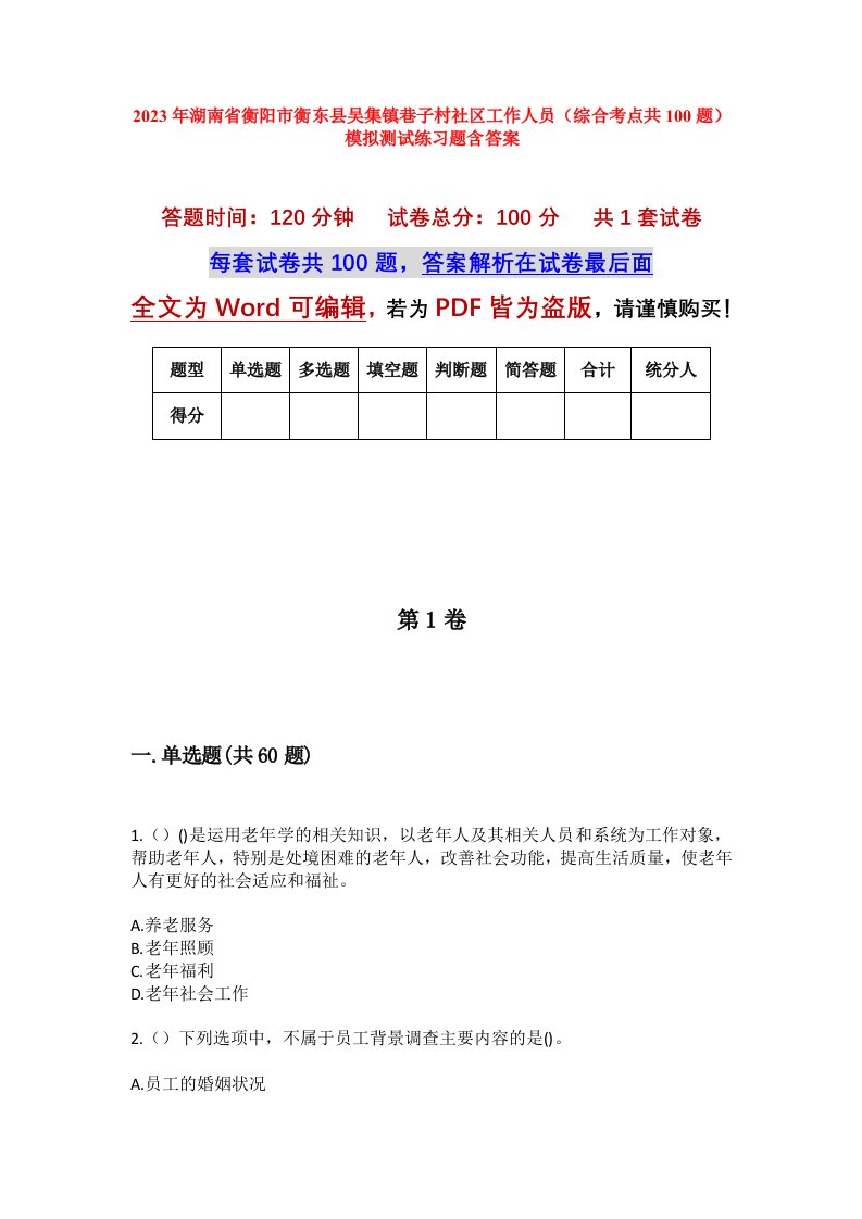 2023年湖南省衡阳市衡东县吴集镇巷子村社区工作人员综合考点共100题模拟测试练习题含答案