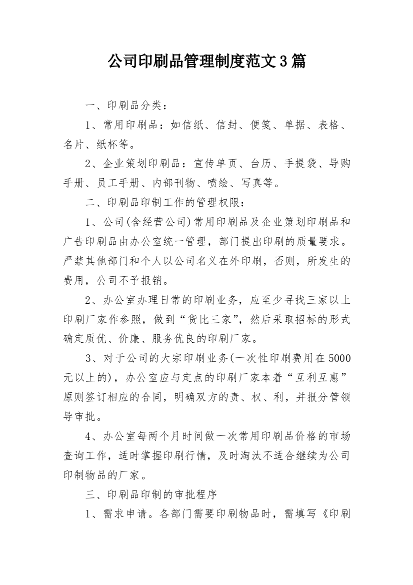 公司印刷品管理制度范文3篇