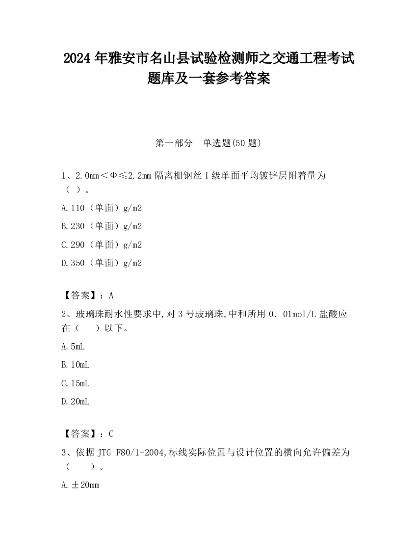 2024年雅安市名山县试验检测师之交通工程考试题库及一套参考答案