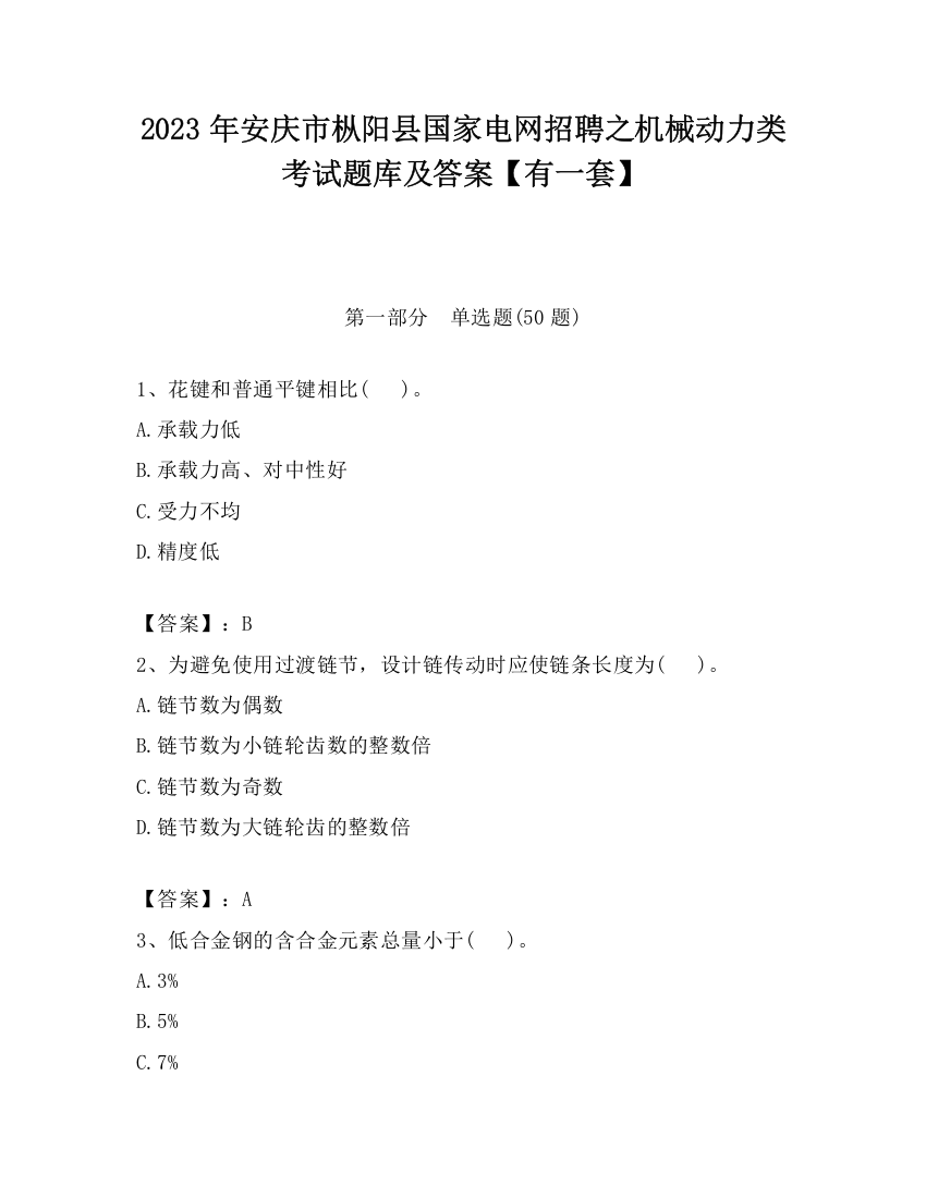 2023年安庆市枞阳县国家电网招聘之机械动力类考试题库及答案【有一套】