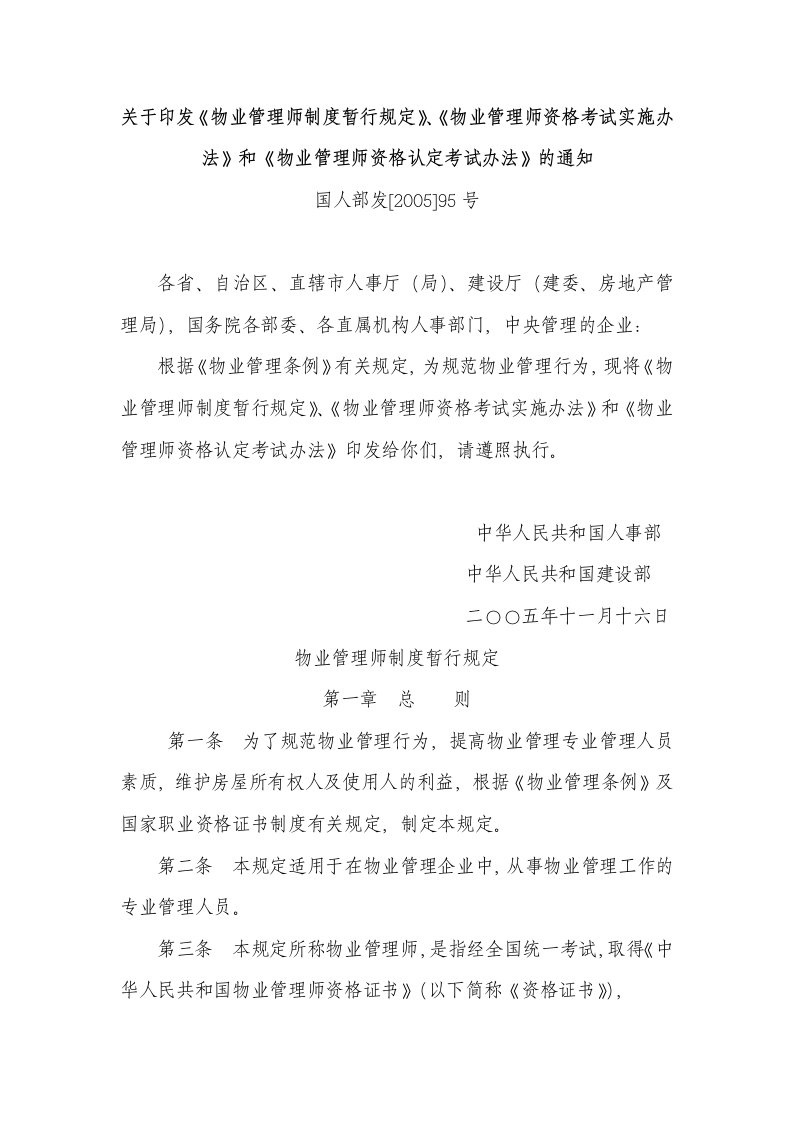 关于印发《物业管理师制度暂行规定》、《物业管理师资格考试实施