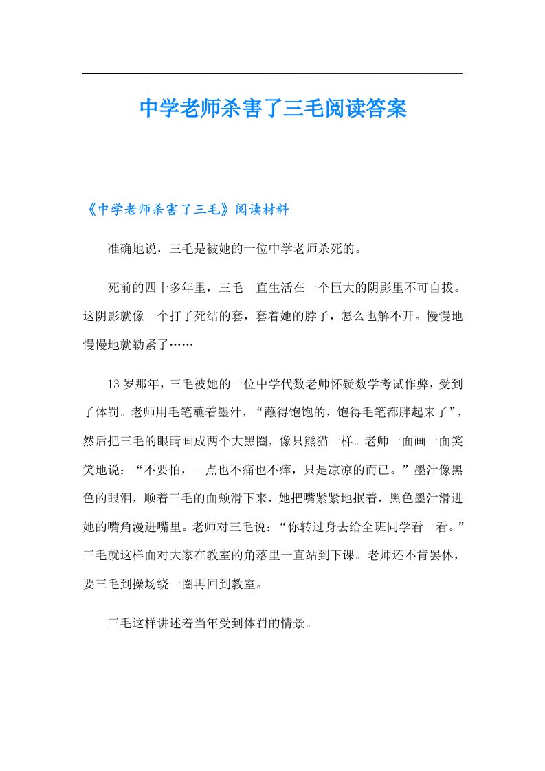 中学老师杀害了三毛阅读答案