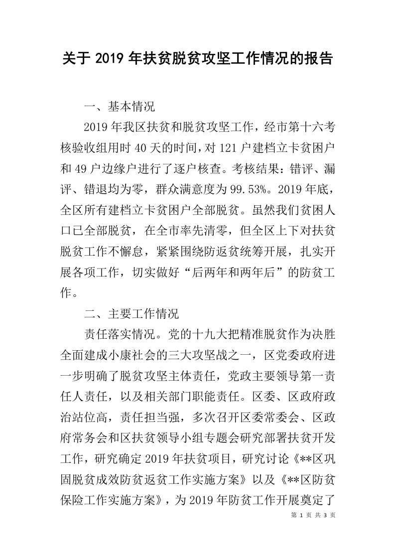 关于2019年扶贫脱贫攻坚工作情况的报告