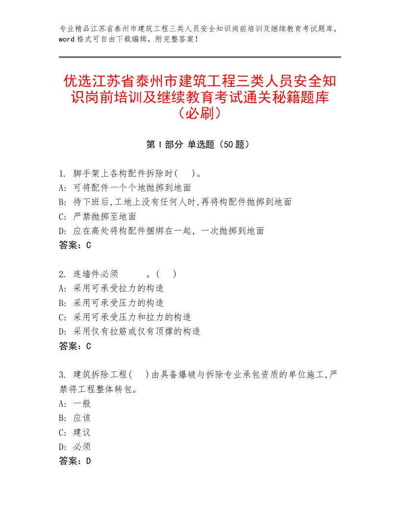 优选江苏省泰州市建筑工程三类人员安全知识岗前培训及继续教育考试通关秘籍题库（必刷）