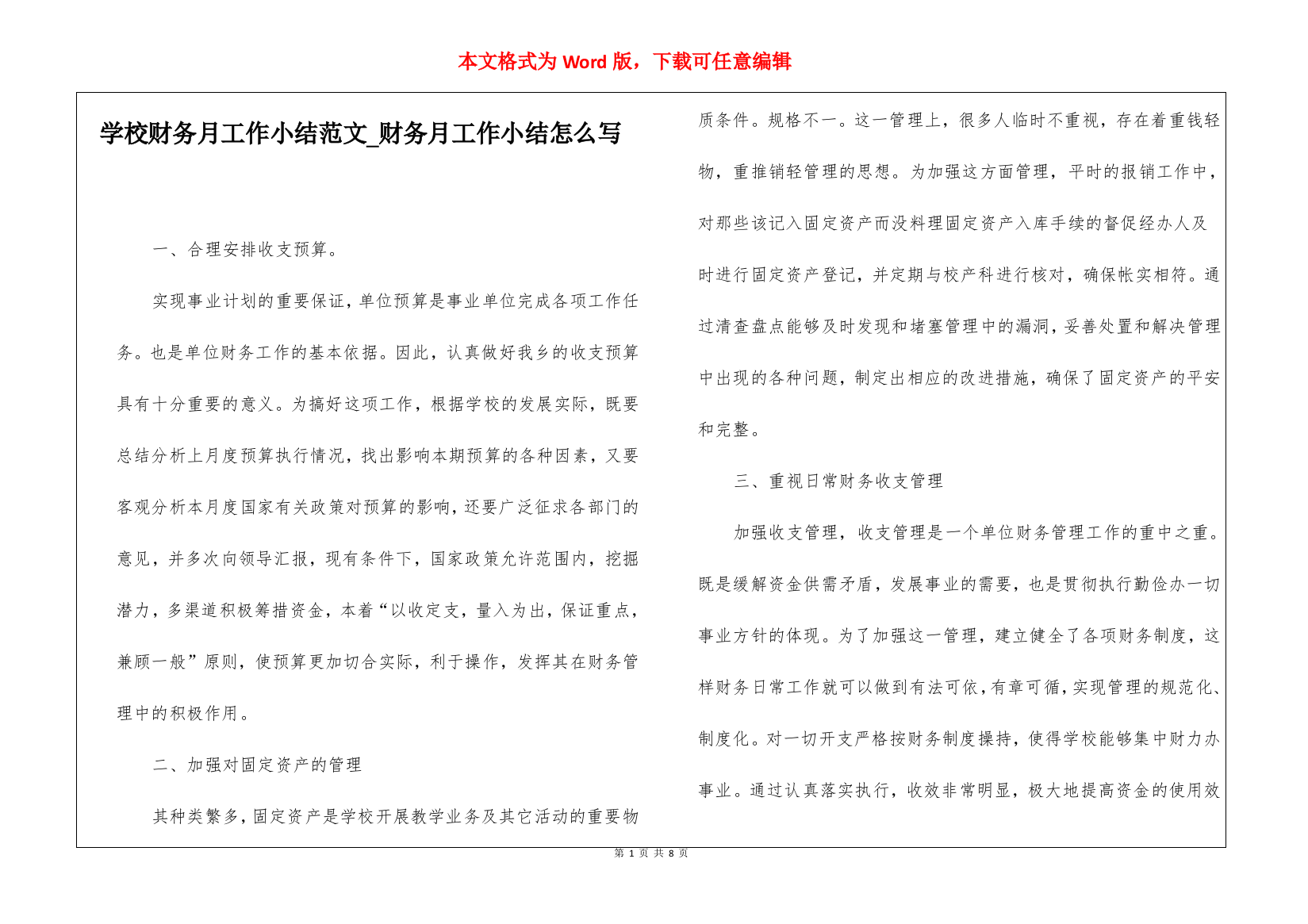 学校财务月工作小结范文财务月工作小结怎么写