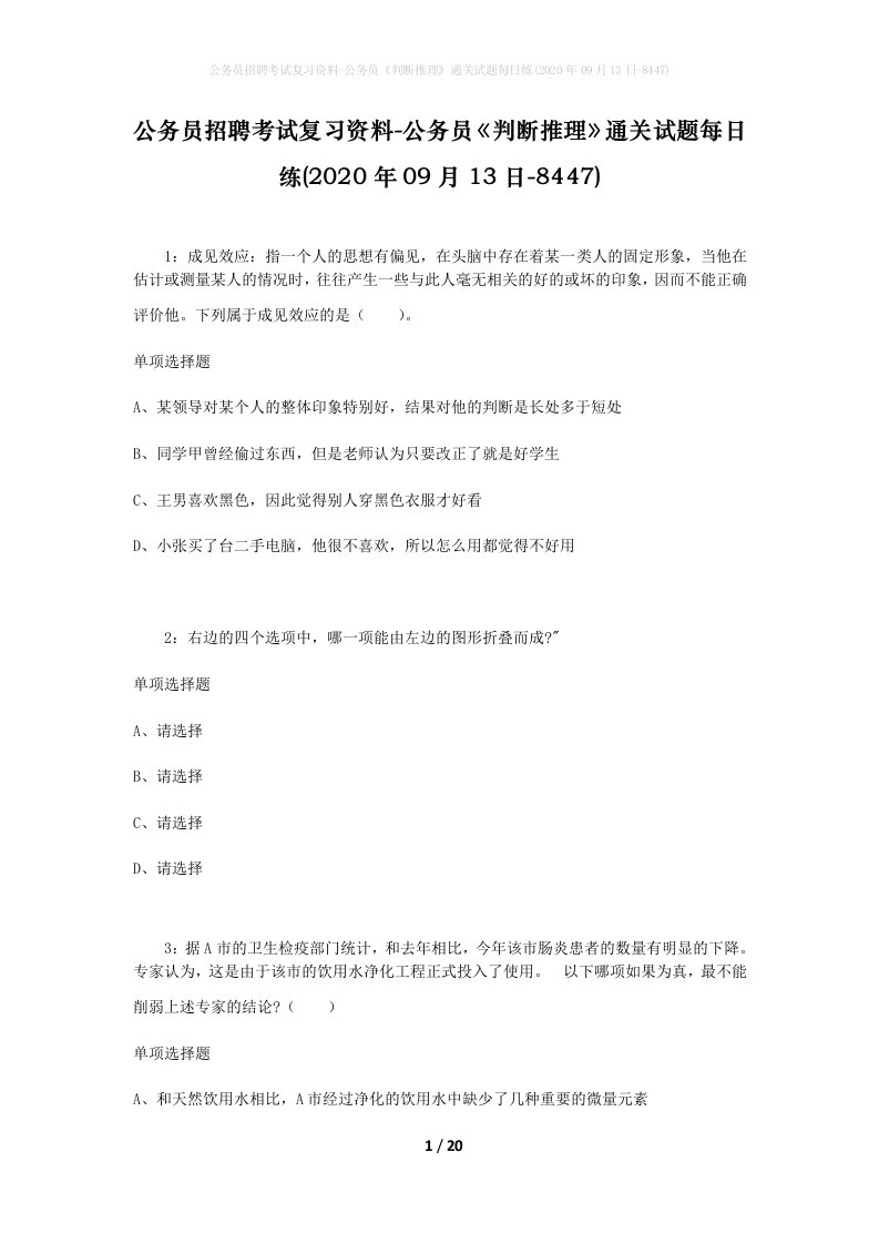 公务员招聘考试复习资料-公务员判断推理通关试题每日练2020年09月13日-8447