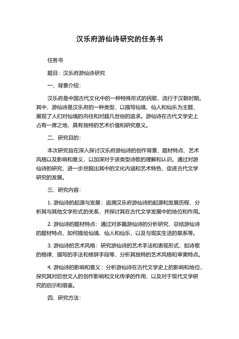 汉乐府游仙诗研究的任务书