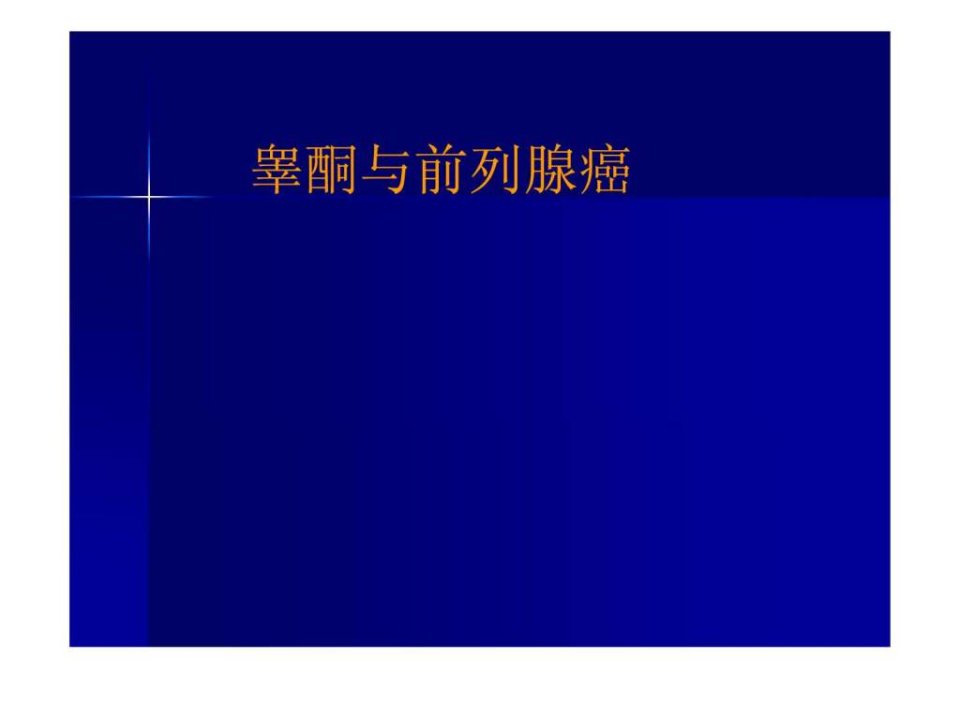 睾酮与前列腺癌.ppt