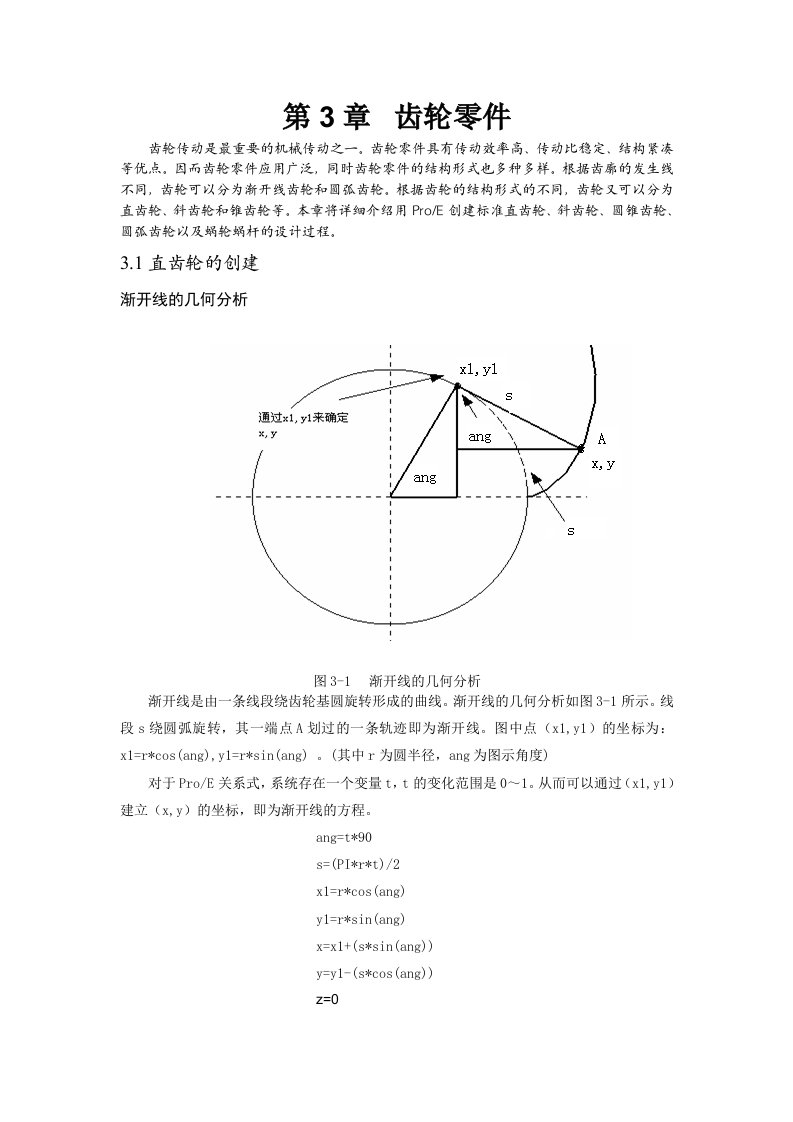 ProE“直齿圆柱齿轮”的画法