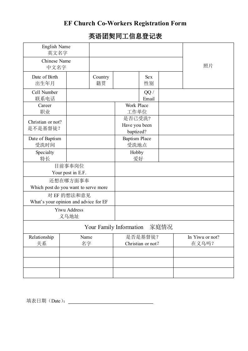 英语团契同工信息登记表模板