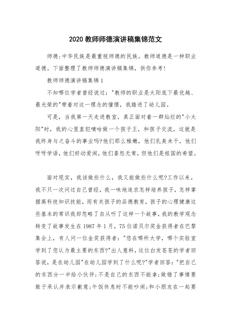 2020教师师德演讲稿集锦范文