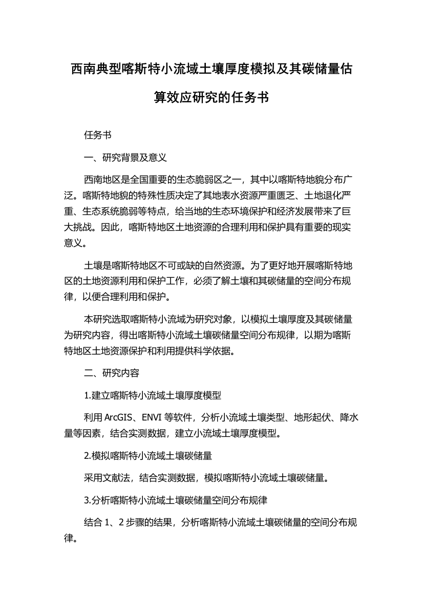 西南典型喀斯特小流域土壤厚度模拟及其碳储量估算效应研究的任务书