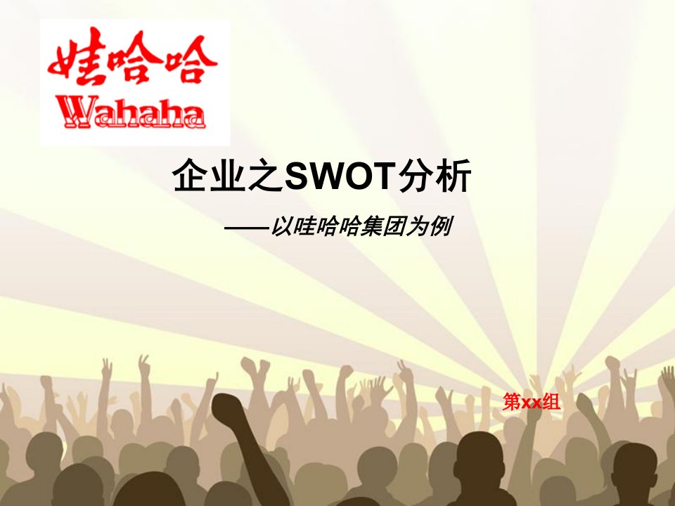 娃哈哈集团swot分析