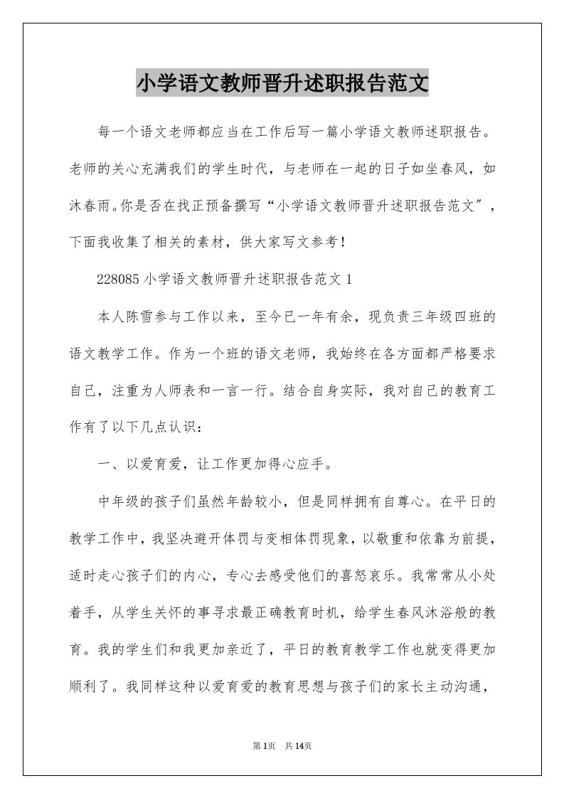 小学语文教师晋升述职报告范文