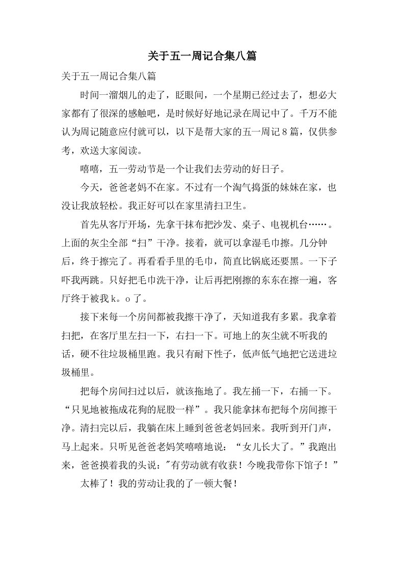 关于五一周记合集八篇