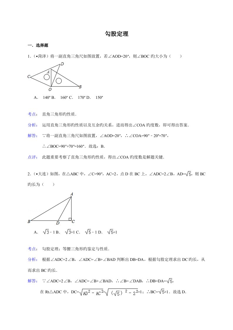 2023年度中考数学真题分类汇编勾股定理解析