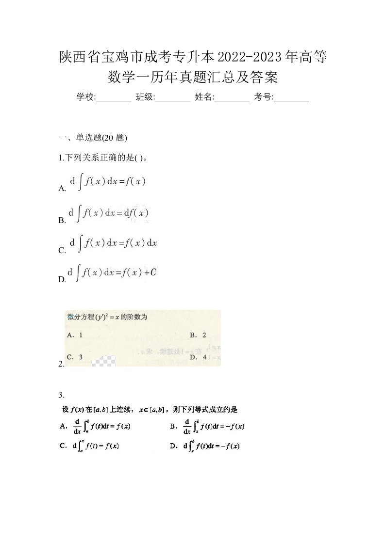 陕西省宝鸡市成考专升本2022-2023年高等数学一历年真题汇总及答案