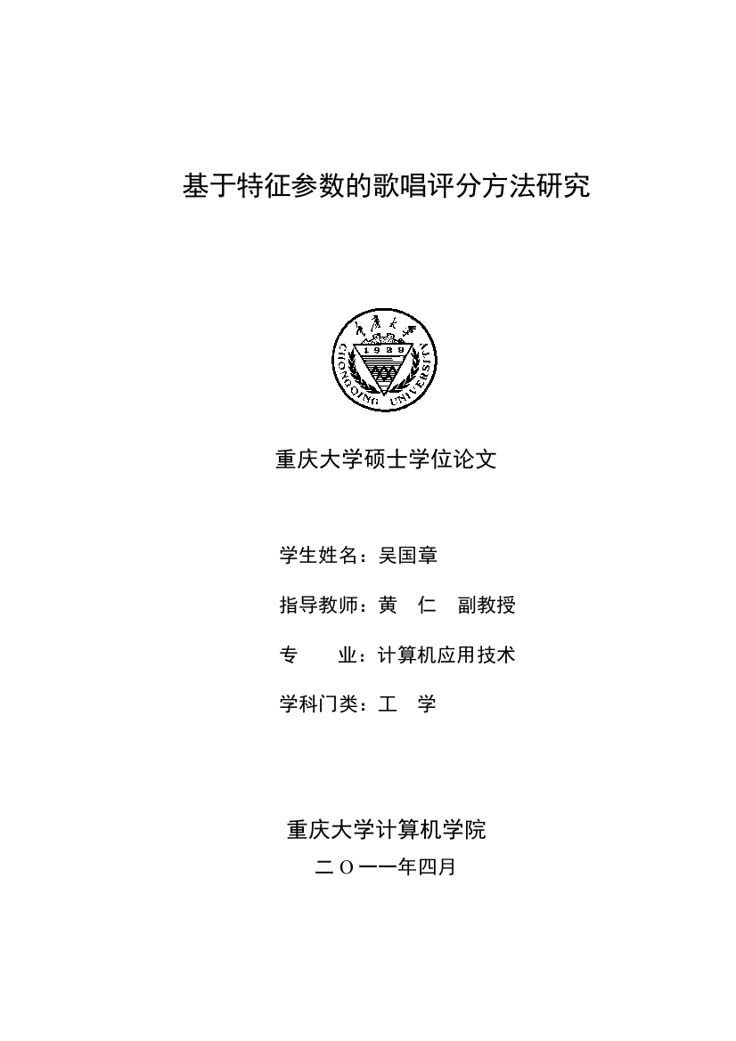 基于特征参数在歌唱比赛评分方法中的研究-毕业论文