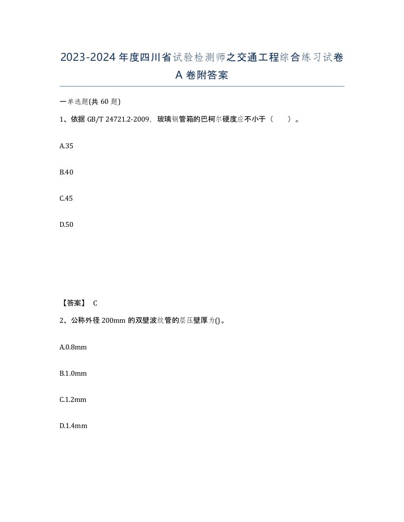 2023-2024年度四川省试验检测师之交通工程综合练习试卷A卷附答案