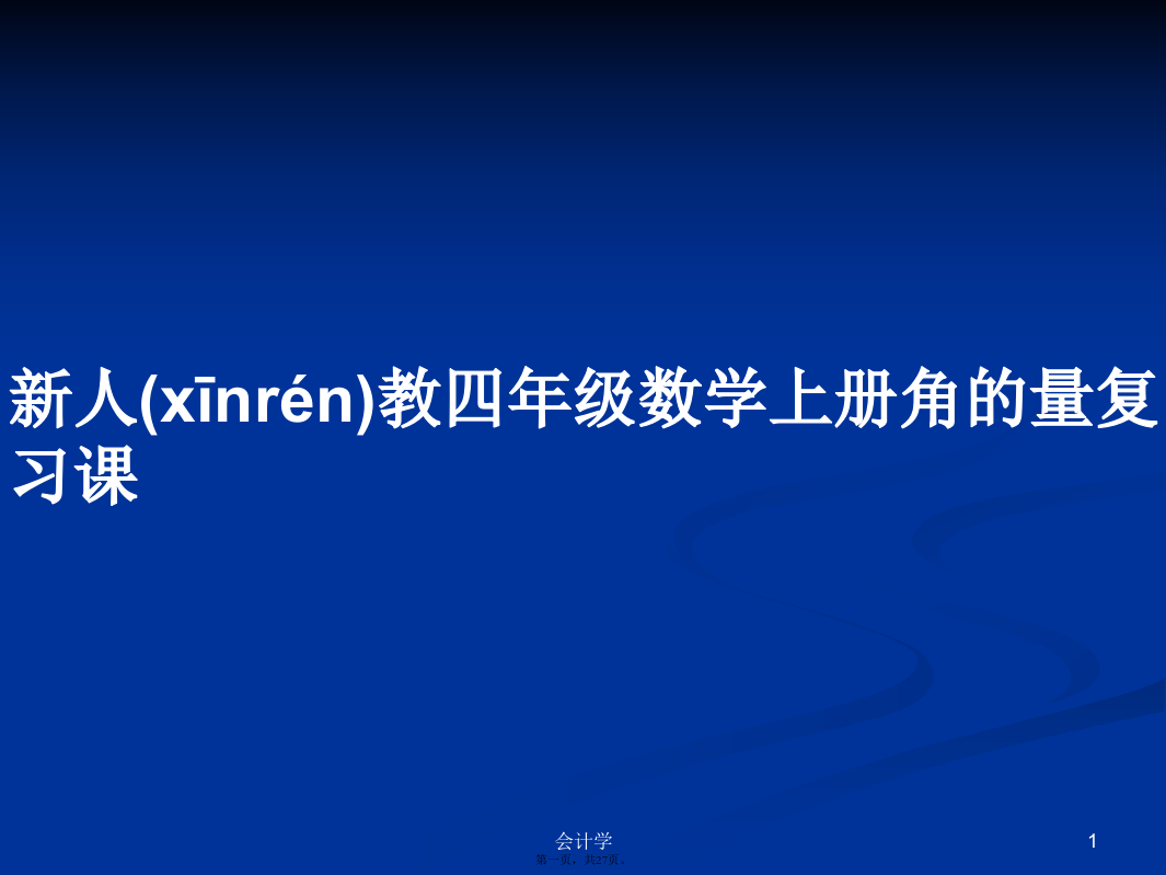 新人教四年级数学上册角的量复习课学习教案