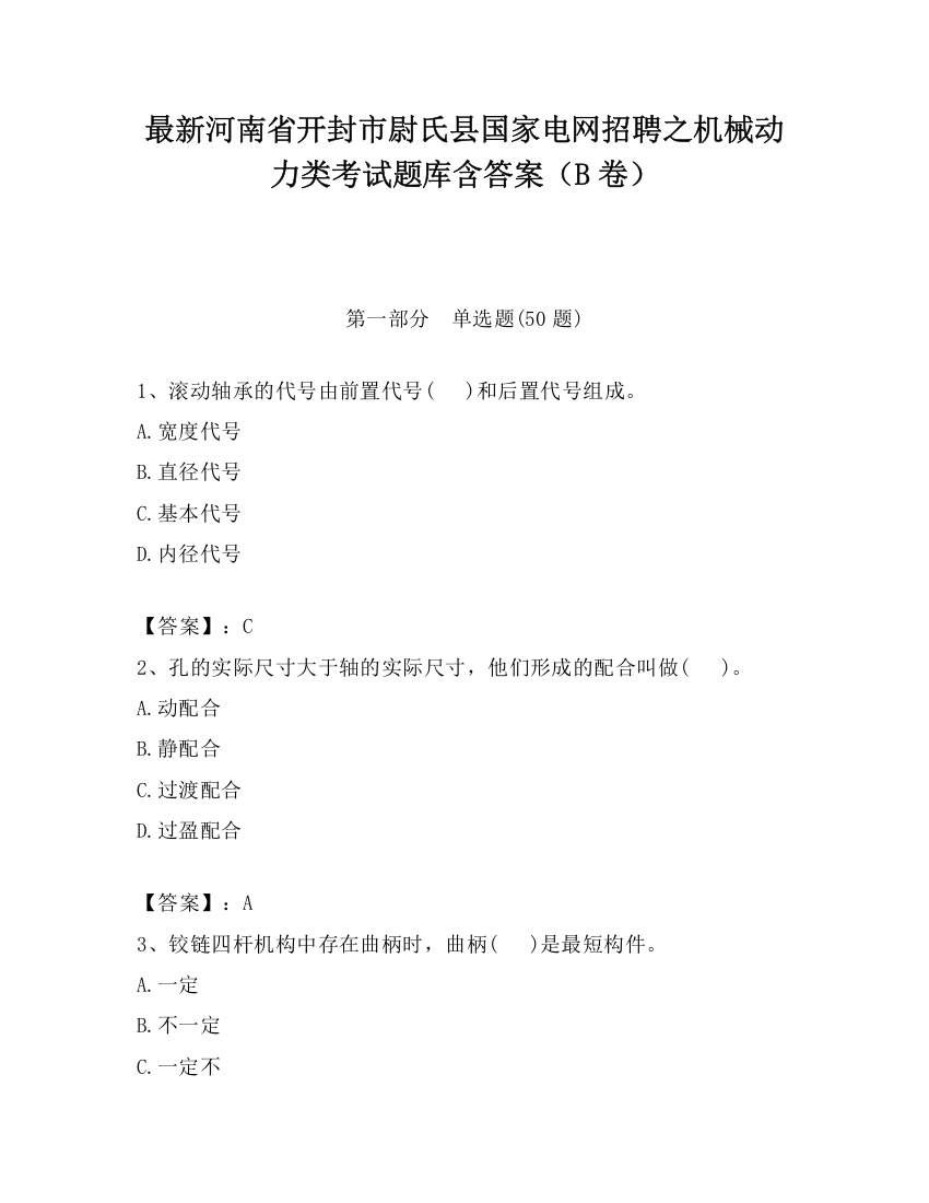 最新河南省开封市尉氏县国家电网招聘之机械动力类考试题库含答案（B卷）