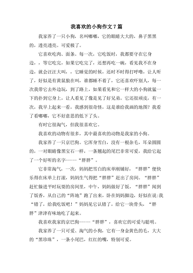 我喜欢的小狗作文7篇