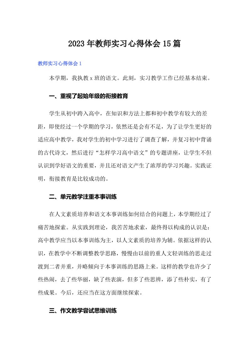 2023年教师实习心得体会15篇