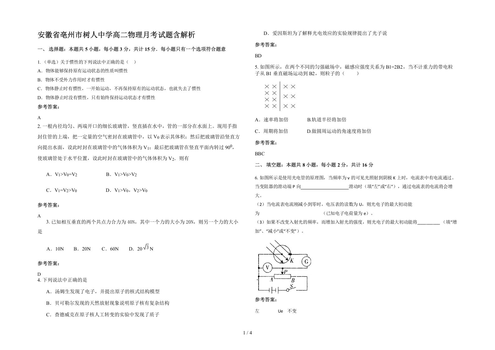 安徽省亳州市树人中学高二物理月考试题含解析