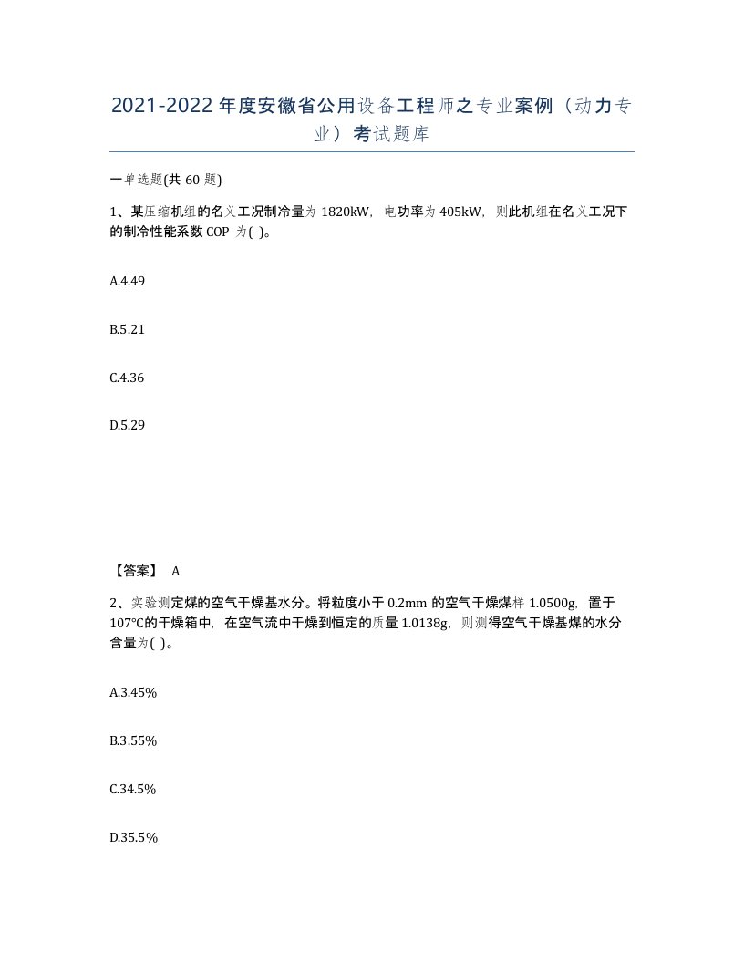 2021-2022年度安徽省公用设备工程师之专业案例动力专业考试题库