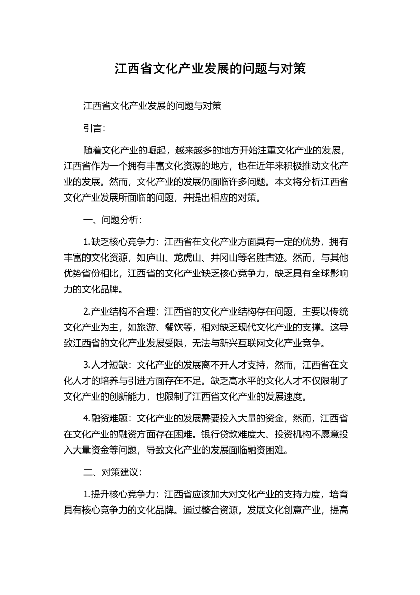 江西省文化产业发展的问题与对策