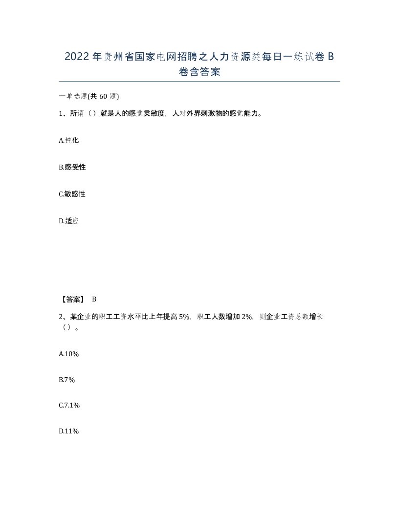 2022年贵州省国家电网招聘之人力资源类每日一练试卷B卷含答案