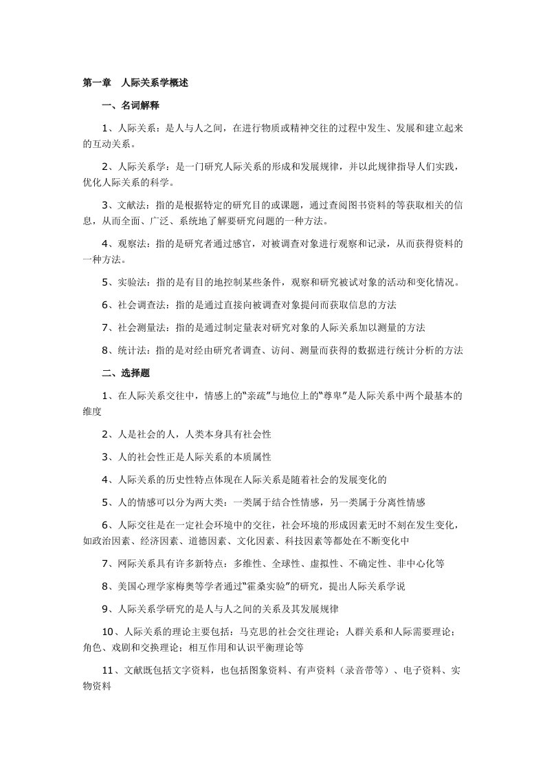 人际关系学试题及答案(自考)