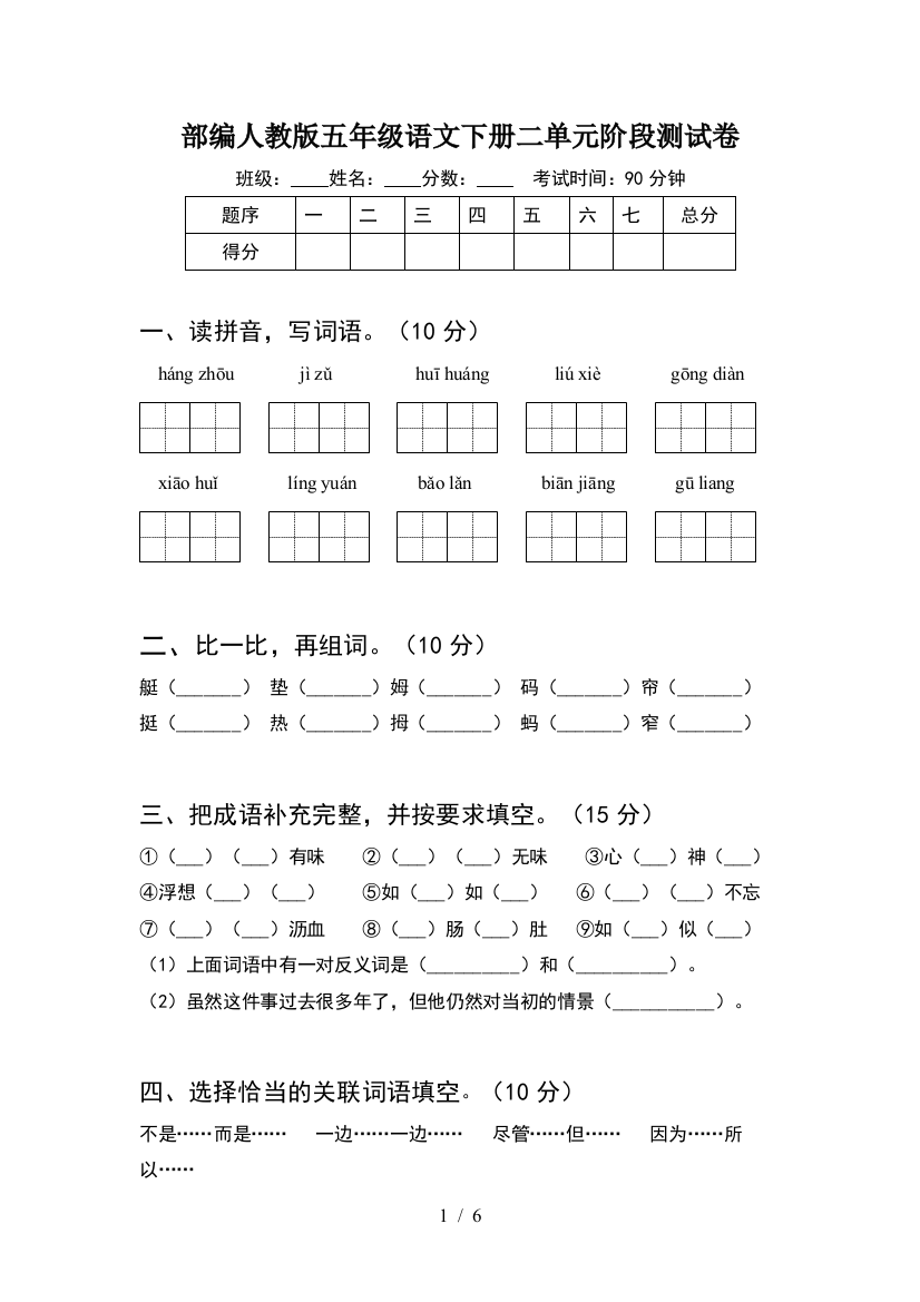 部编人教版五年级语文下册二单元阶段测试卷