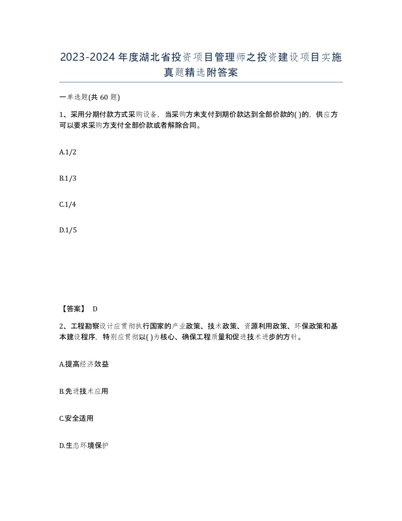 2023-2024年度湖北省投资项目管理师之投资建设项目实施真题附答案