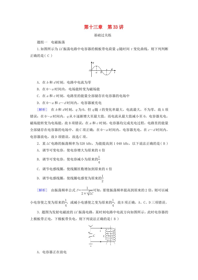 2025版高考物理一轮总复习第13章交变电流电磁振荡和电磁波传感器第33讲电磁振荡与电磁波提能训练