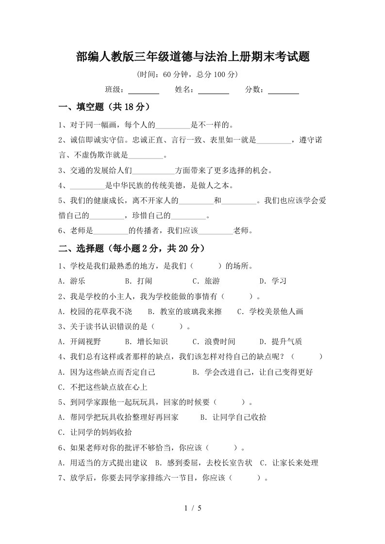 部编人教版三年级道德与法治上册期末考试题