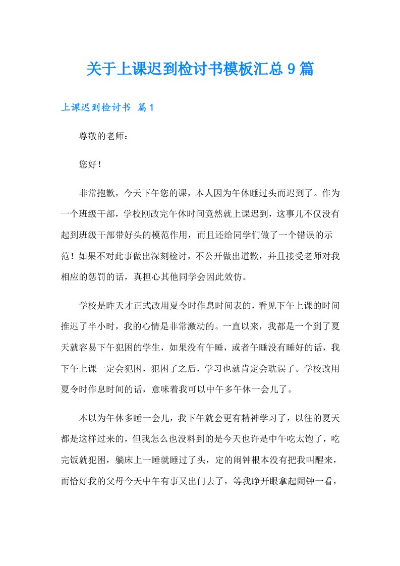 关于上课迟到检讨书模板汇总9篇