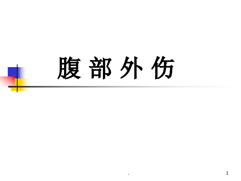 腹部外伤ppt演示课件