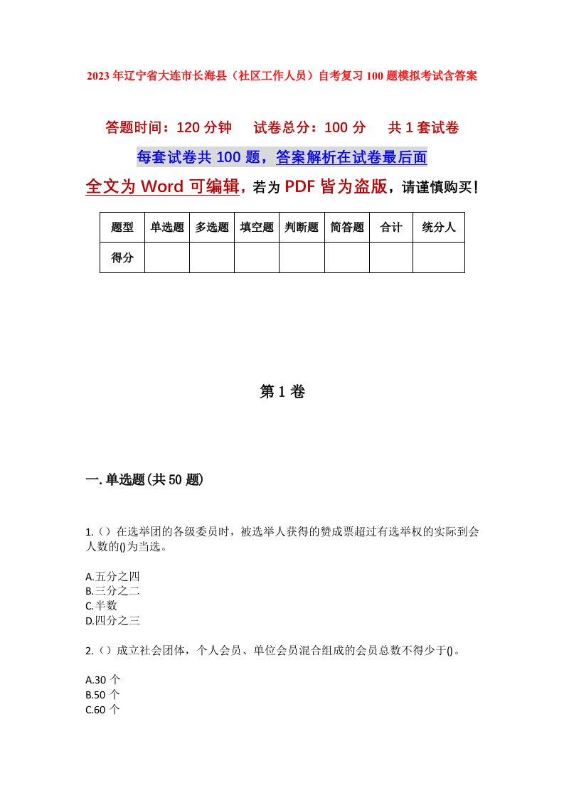 2023年辽宁省大连市长海县社区工作人员自考复习100题模拟考试含答案