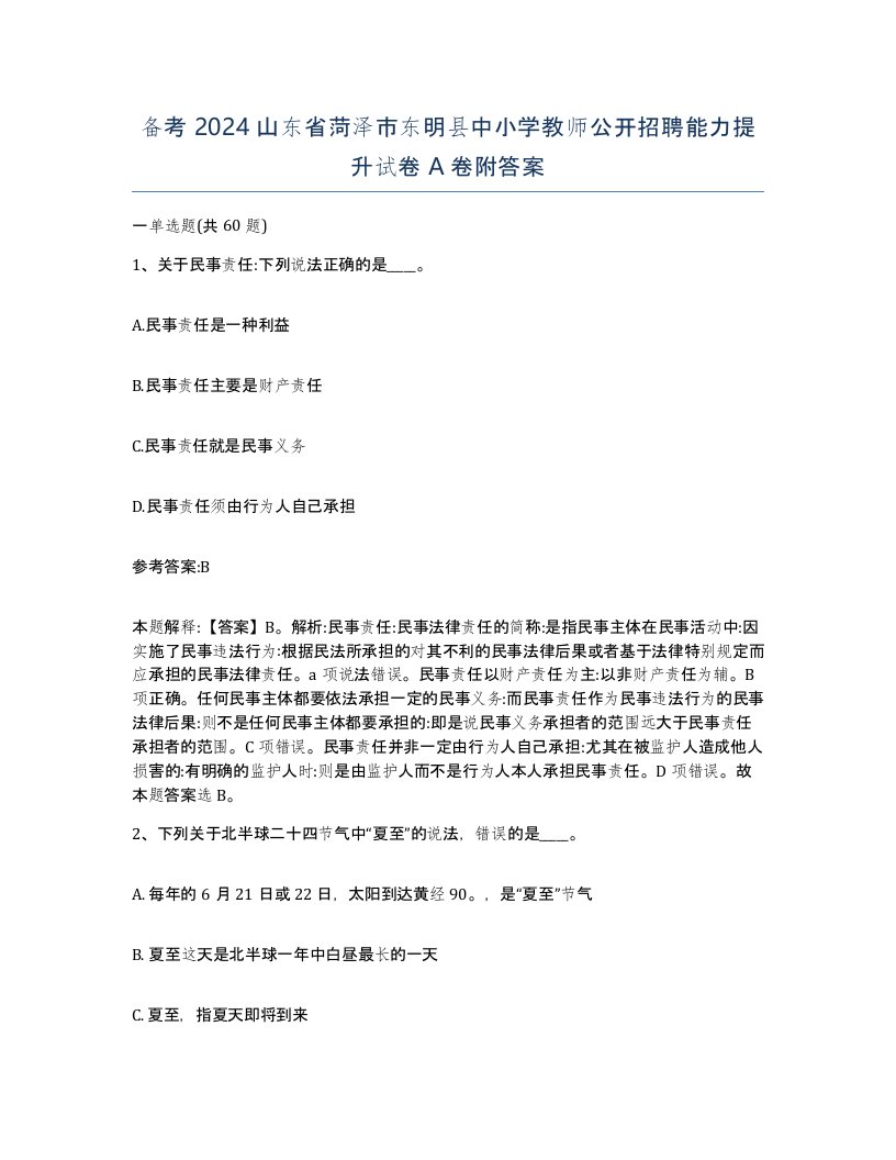 备考2024山东省菏泽市东明县中小学教师公开招聘能力提升试卷A卷附答案