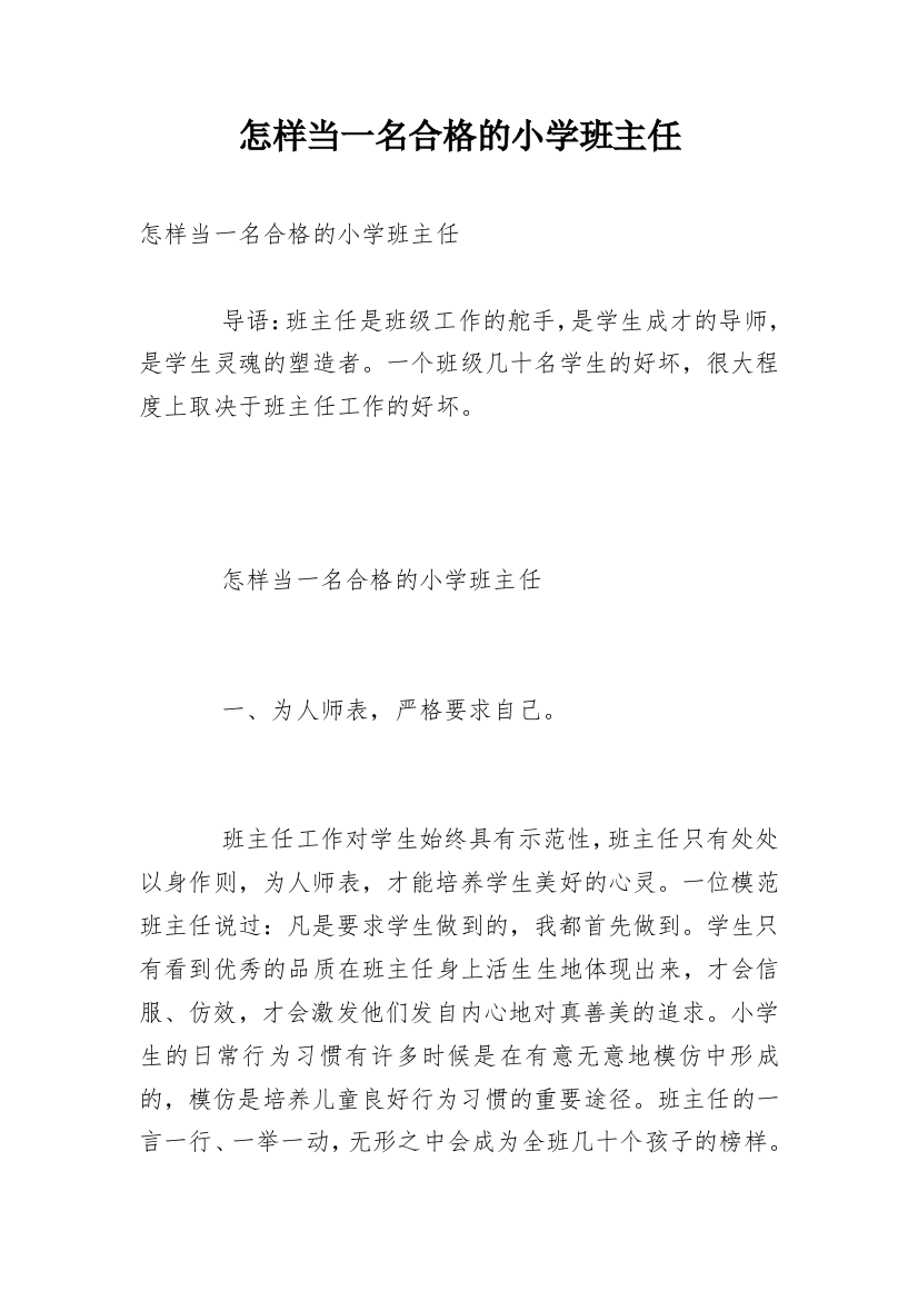 怎样当一名合格的小学班主任