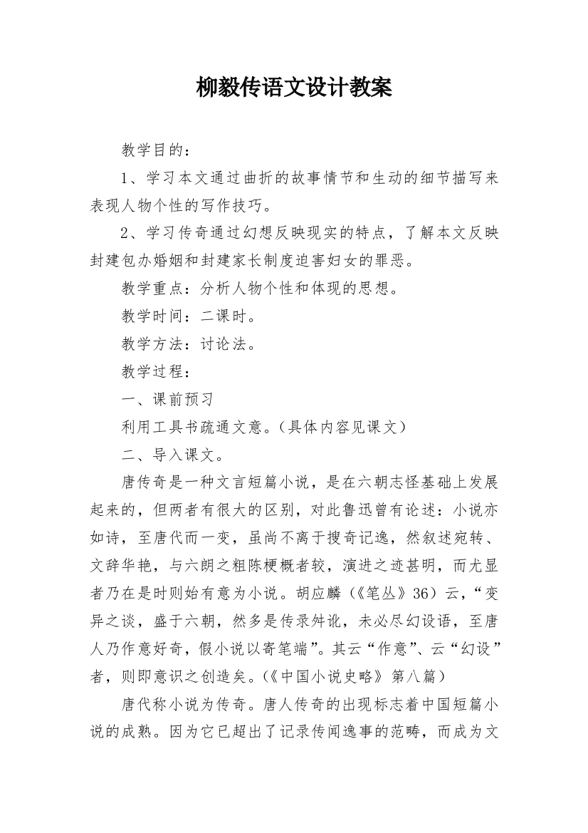 柳毅传语文设计教案