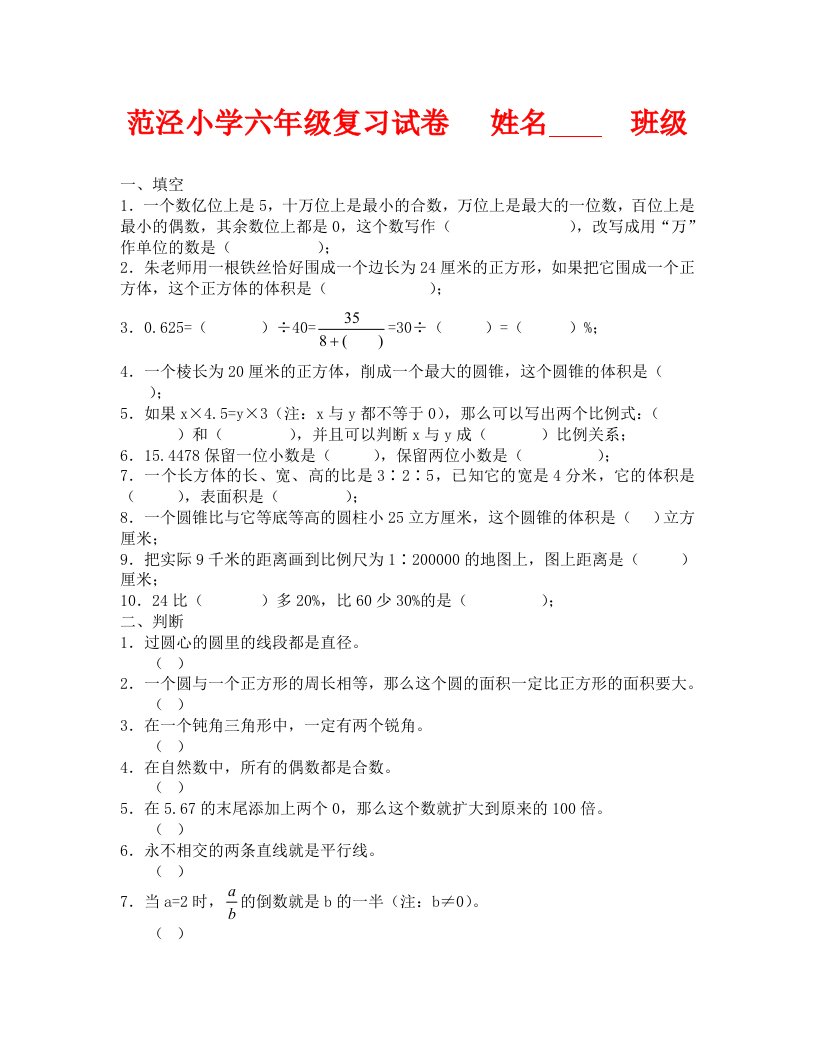 数学试卷六年级范泾小学六年级数学复习试卷