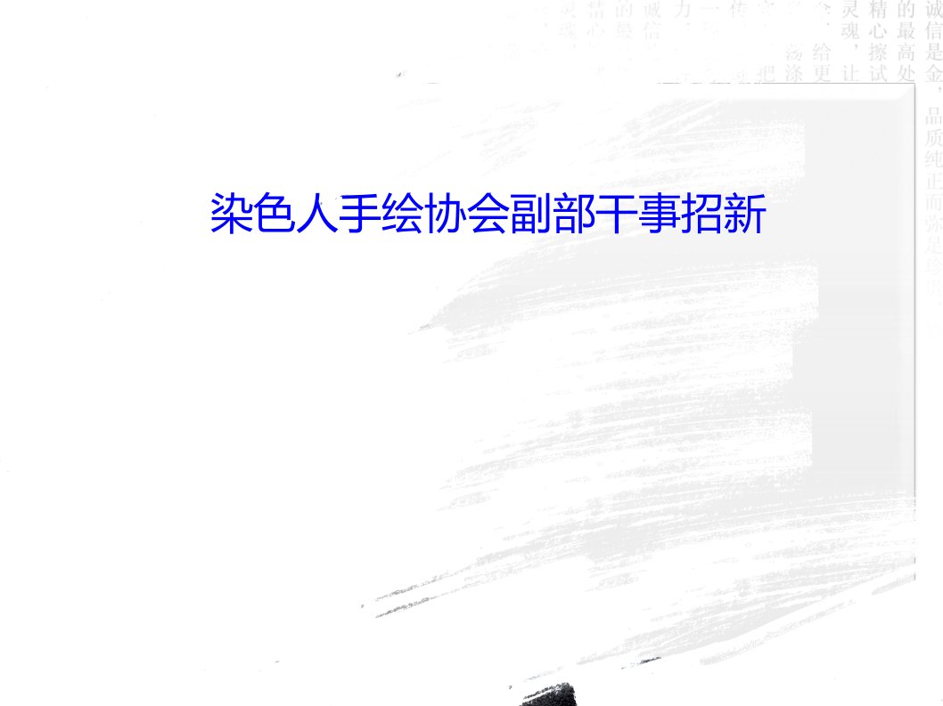 染色人手绘协会副部招新